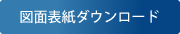 図面表紙ダウンロード