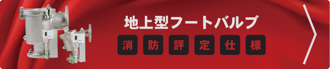 地上型フートバルブ消防評定仕様