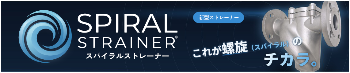 これが螺旋（スパイラル）の力。スパイラルストレーナー