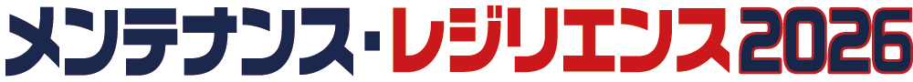 メンテナンス・レジリエンス2026