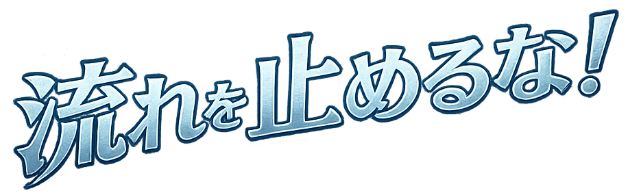 流れを止めるな！